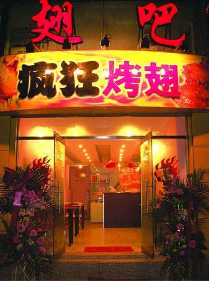 丰南烤翅
