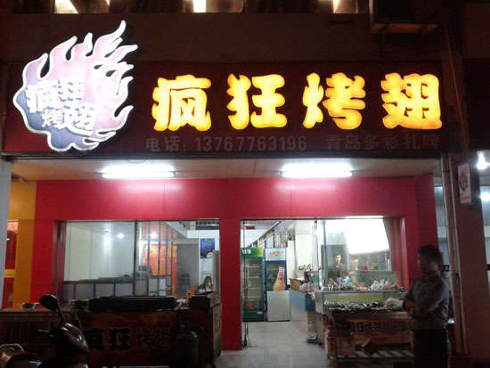 丰南烤翅培训